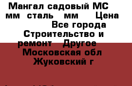 Мангал садовый МС-4 2мм.(сталь 2 мм.) › Цена ­ 4 000 - Все города Строительство и ремонт » Другое   . Московская обл.,Жуковский г.